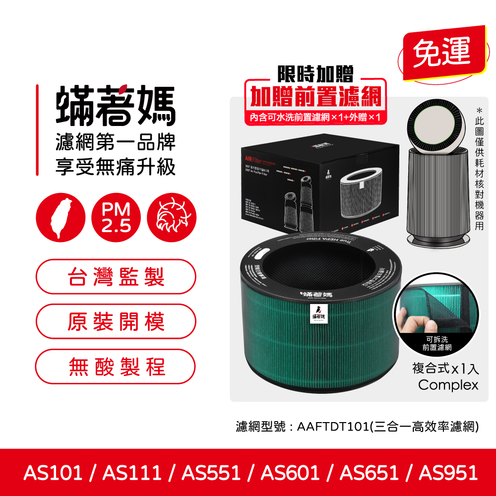 【蟎著媽】 濾網 適用 LG 樂金 超級大白  AS551 AS101 AS601 AS651 AS951 超級大白 空氣清淨機 AAFTDT101 濾網