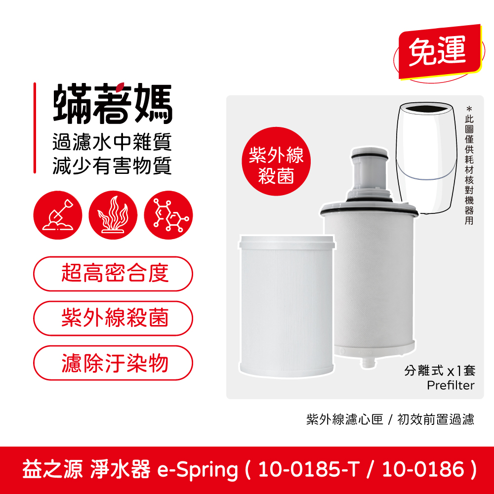 【蟎著媽】前置濾心 適用 Amway 安麗 益之源 10-0185T 淨水器 eSpring