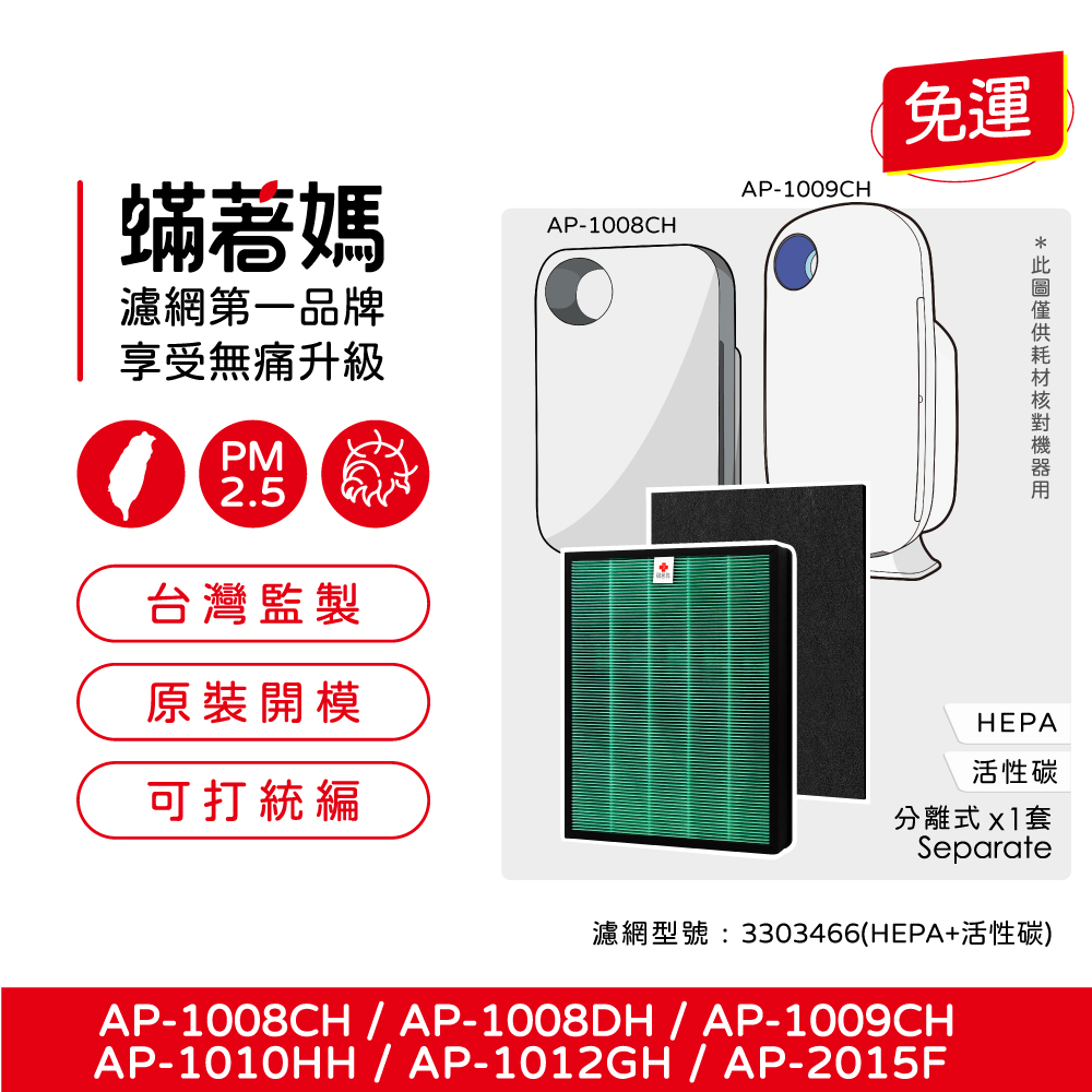 【蟎著媽】 濾網 適用   Coway 濾網 AP-1008 AP-1009CH AP1009CH