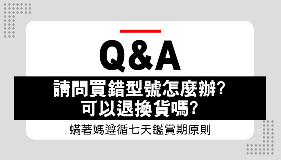 請問買錯型號怎麼辦？ 可以退換貨嗎？