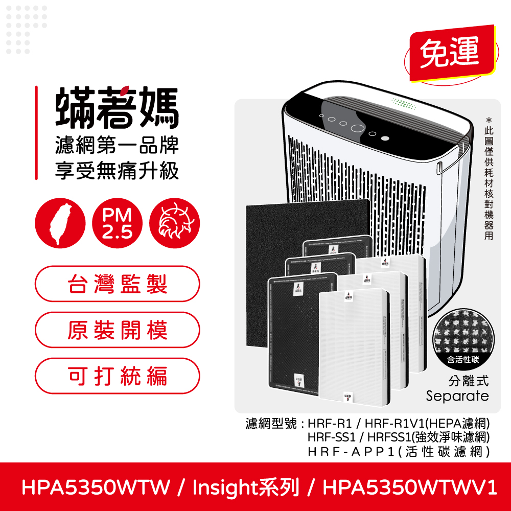 蟎著媽 濾網 適用 Honeywell HPA5350WTW HPA5350WTWV1 Insign系列 空氣清淨機