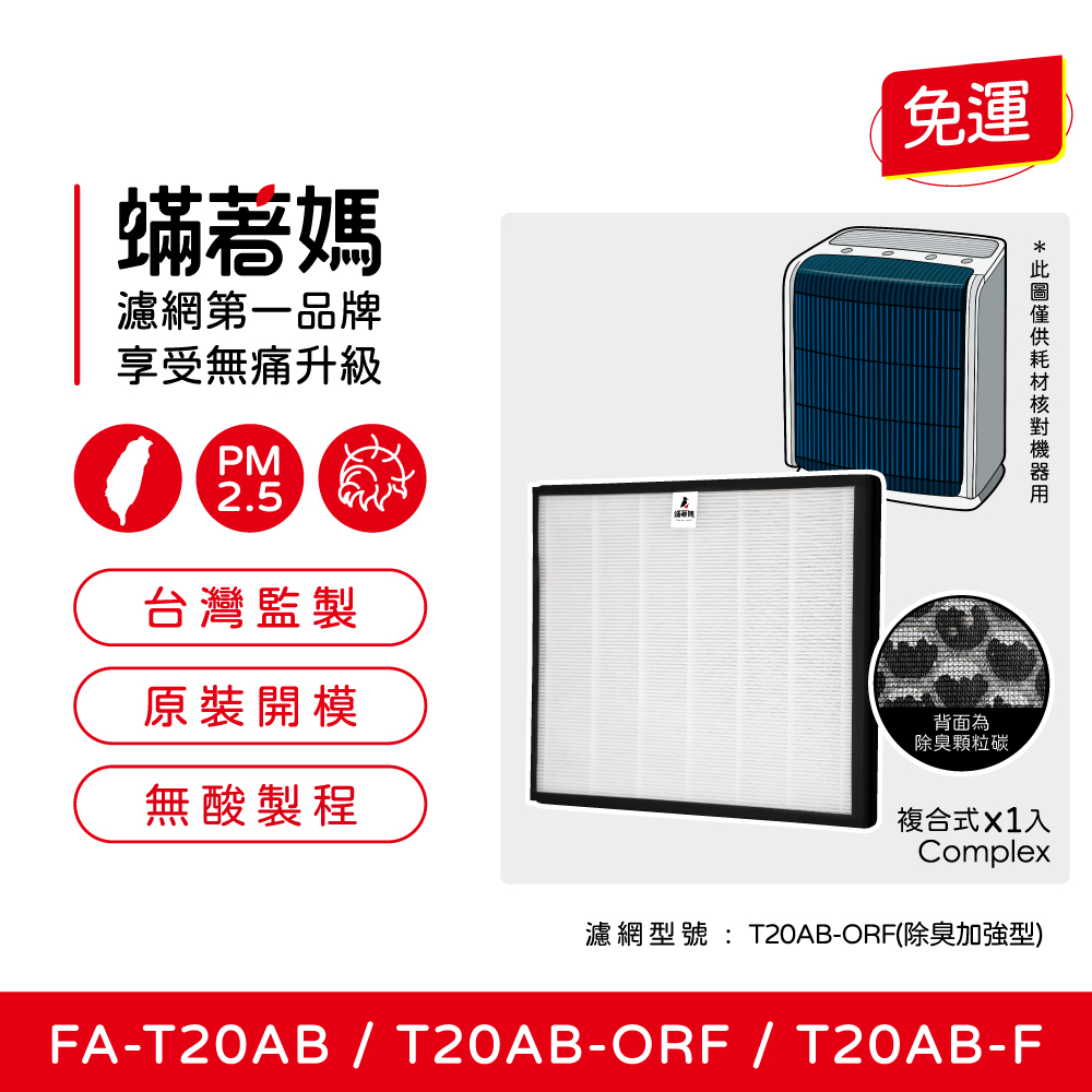 【蟎著媽】濾網適用 3M T20AB FA-T20AB T20AB-ORF 極淨型 除臭加強型 空氣清淨機