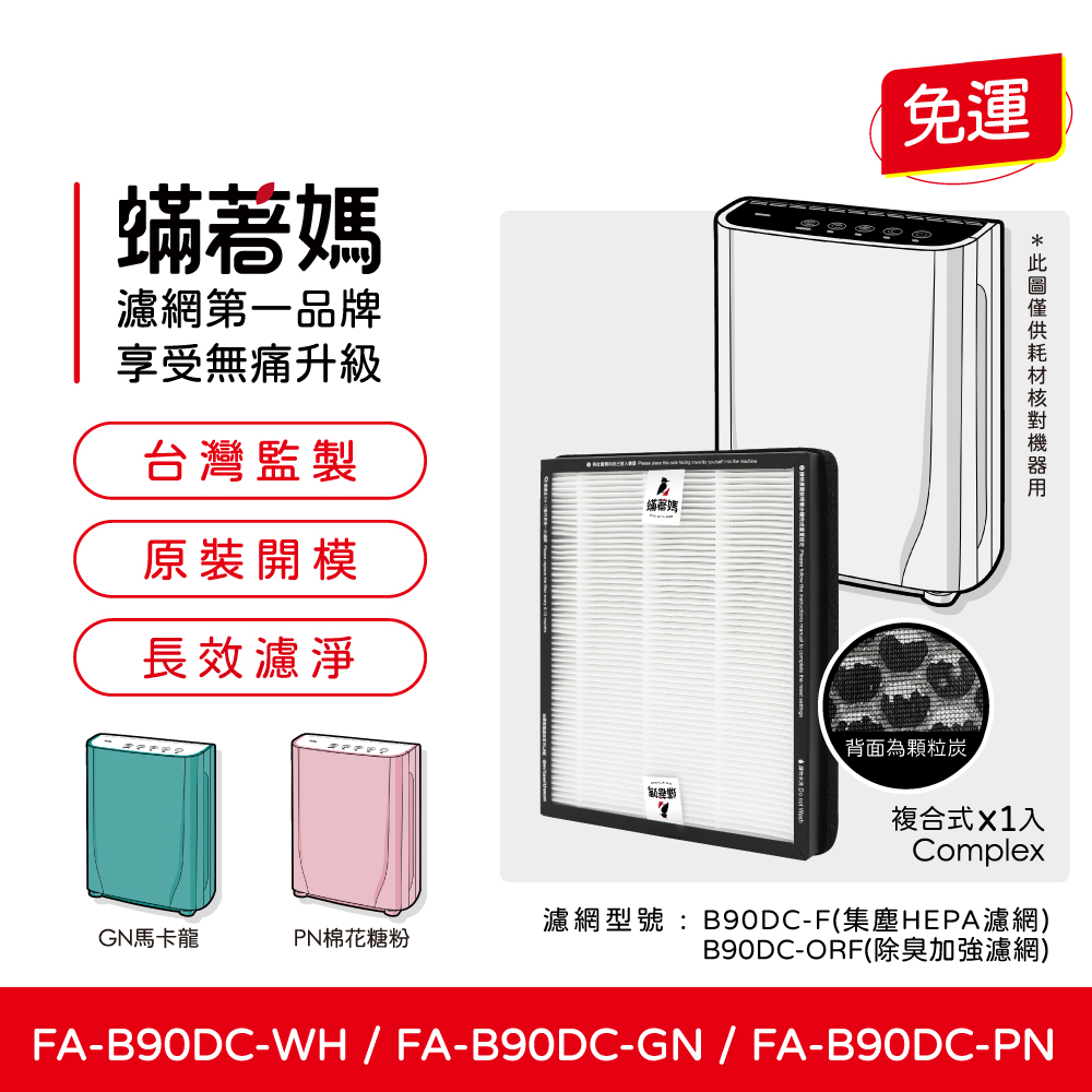 【蟎著媽】 濾網 適用 3M B90DC-ORF FA-B90DC B90DC B90 寶寶機 空氣清淨機