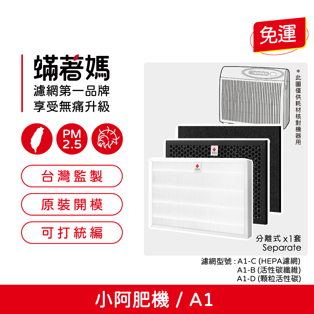 蟎著媽 濾網 高效能HEPA+活性碳套裝組 適用 Opure 臻淨 A1 小阿肥機 空氣清淨機