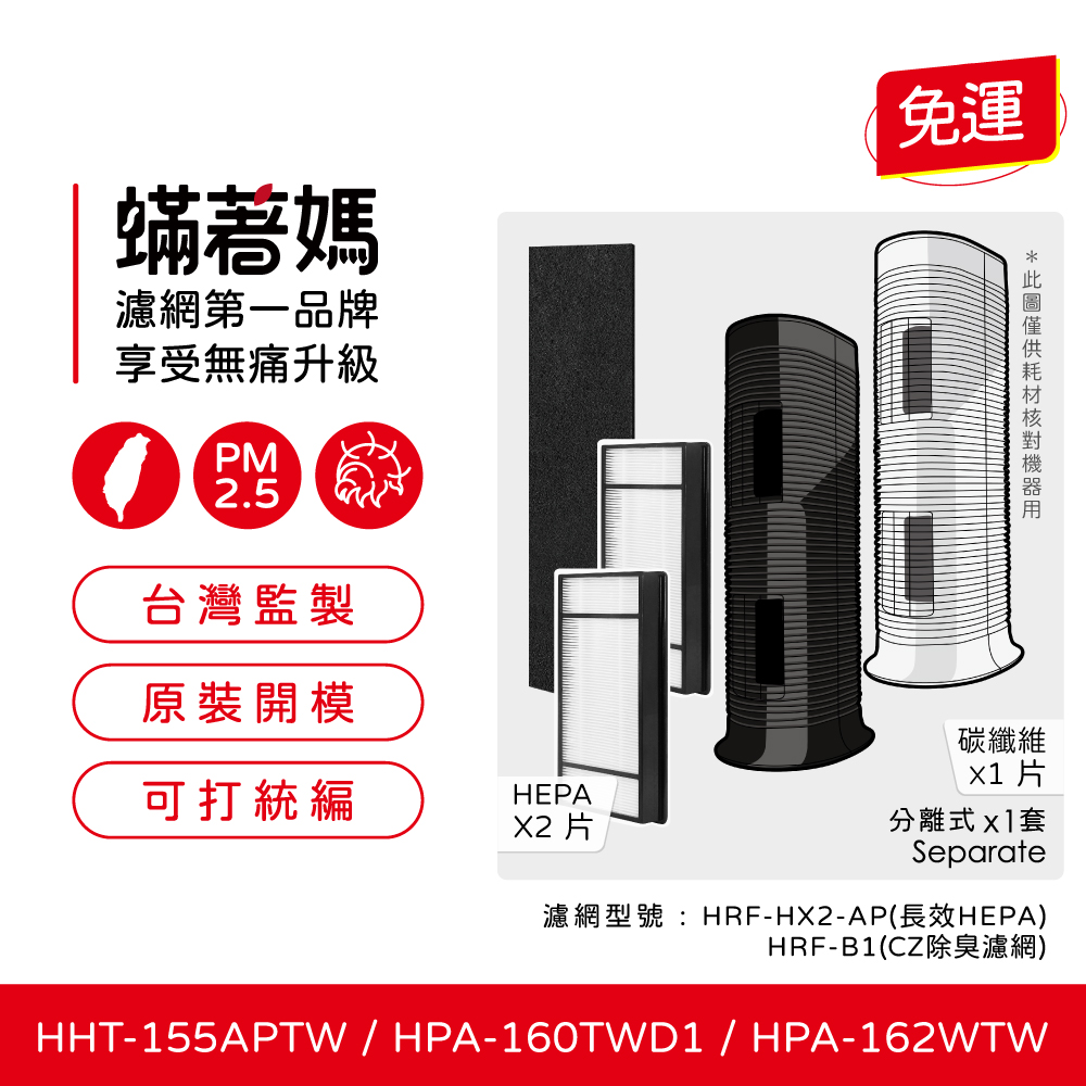 【蟎著媽】濾網  適用  Honeywell HHT-155APTW HPA-160TWD1 HPA-162WTW 空氣清淨機
