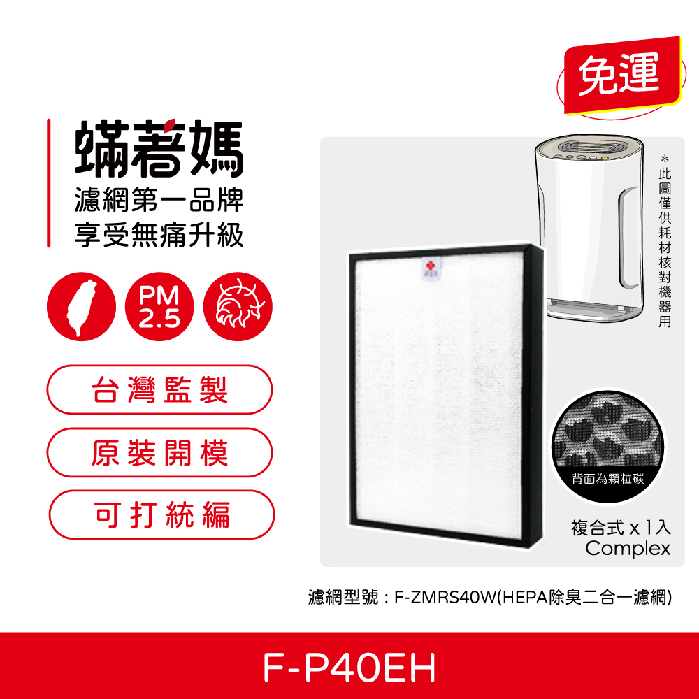【蟎著媽】濾網 適用 Panasonic 國際牌 F-P40EH  空氣清淨機 F-ZMRS40W