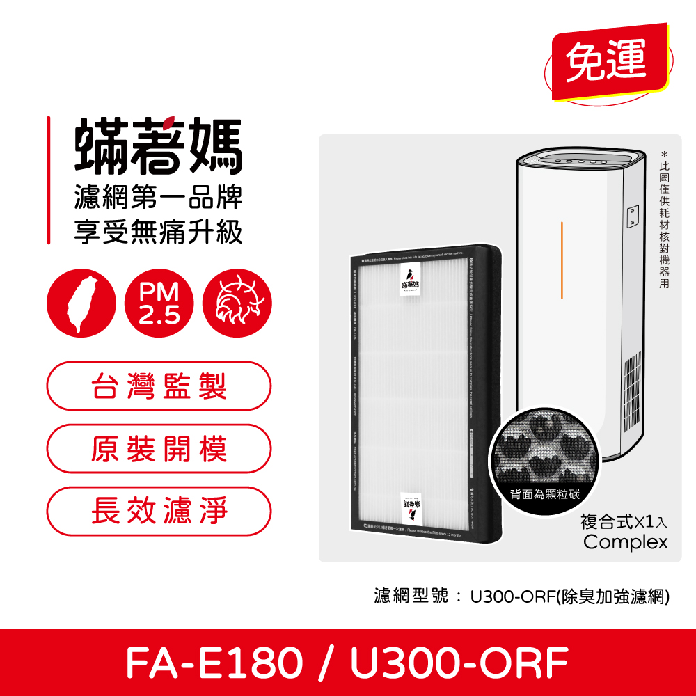 【蟎著媽】 濾網 台製不發酸 適用 3M FA-E180 空氣清淨機 濾網 U300-F U300-ORF