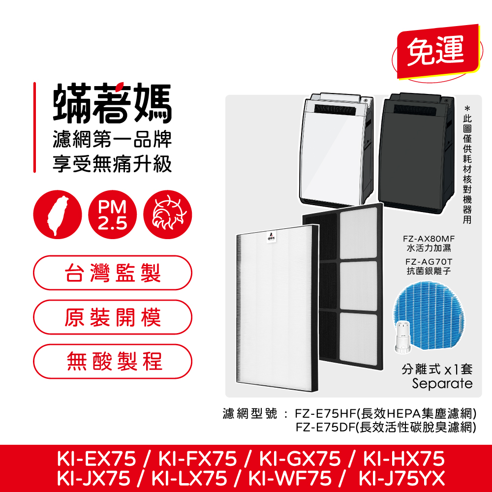 【蟎著媽】 濾網 適用 SHARP夏普 FZ-E75HF FZ-E75DF KI-EX75-W KI-FX75 KI-GX75