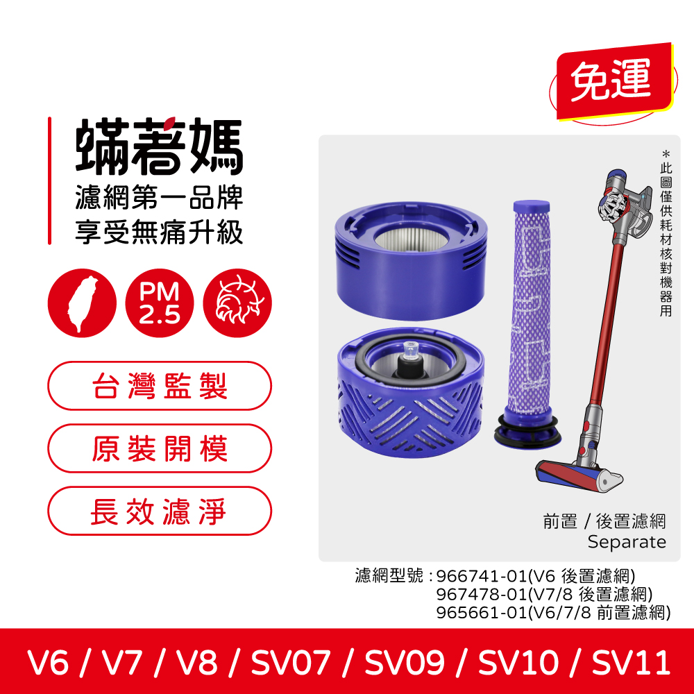 適用 Dyson 戴森 V6 V7 V8 SV07 SV09 SV10 SV11 DC58 59 吸塵器 前置 後置濾網