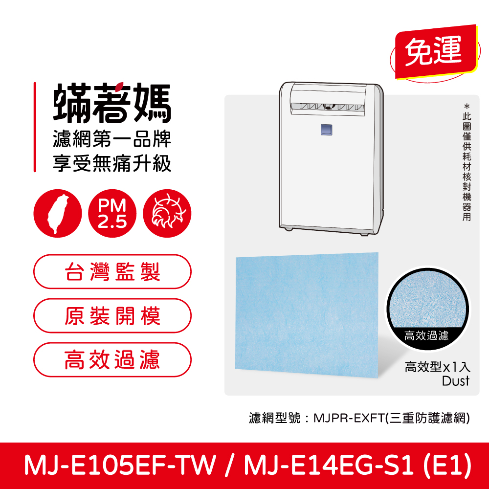 適用 三菱除濕機 MJ-E105EF-TW MJ-E14EG-S1 MJ-M100RX MJ-M100SX 三重防護濾網