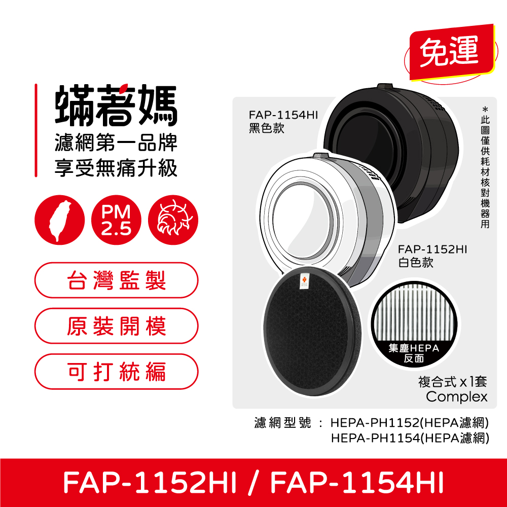 【蟎著媽】濾網 適用 富及第 FAP-1152HI FAP-1154HI 空氣清淨機