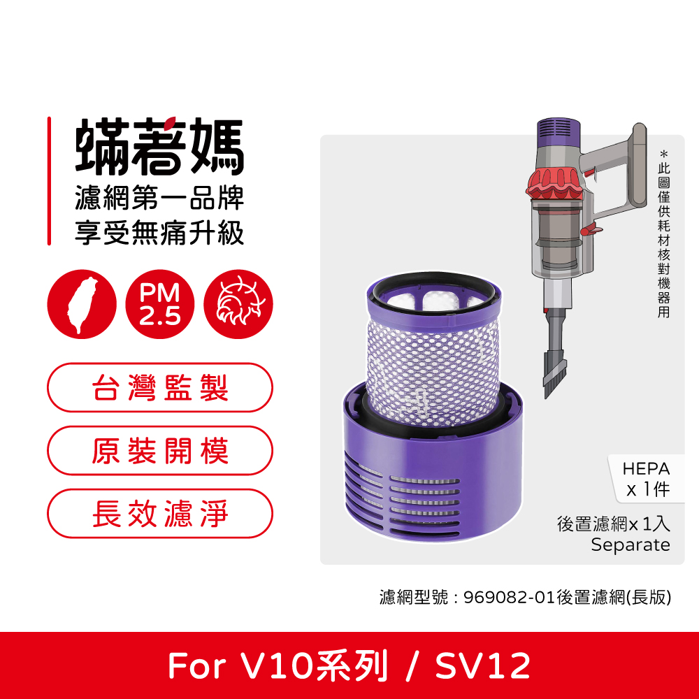 【蟎著媽】濾網 適用  Dyson 戴森 吸塵器 V10 SV12 後置濾網 台美版本 長版