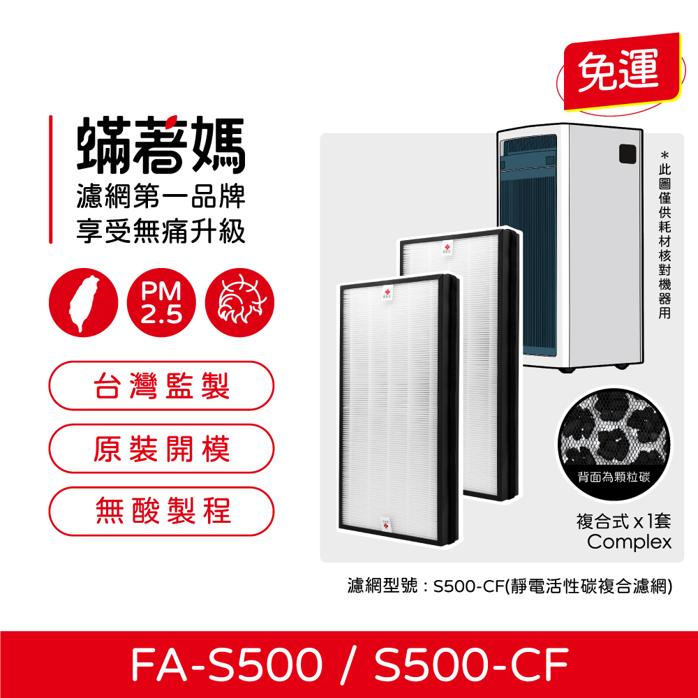 蟎著媽 濾網 適用 3M 全效型空氣清淨機 FA-S500  S500-CF S500