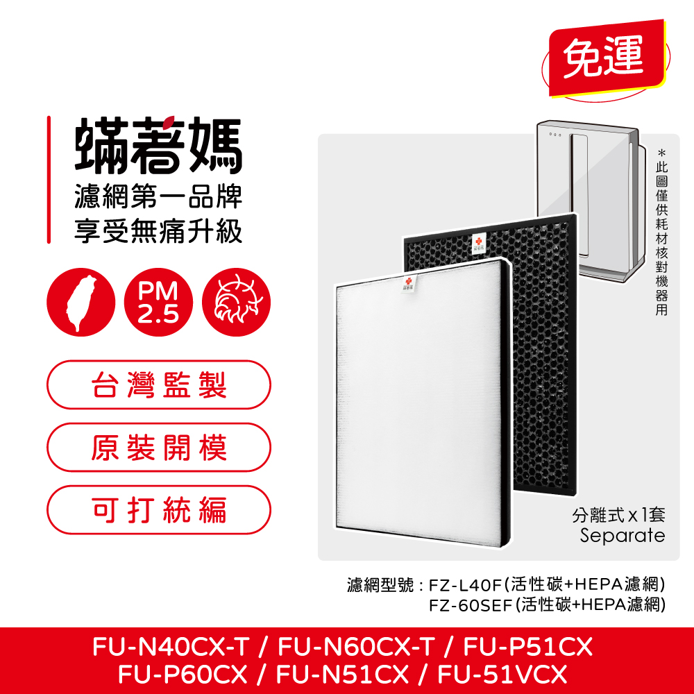 【蟎著媽】濾網 夏普 SHARP FU-N60CX FU-N60T FU-N40CX FU-40ST 空氣清淨機