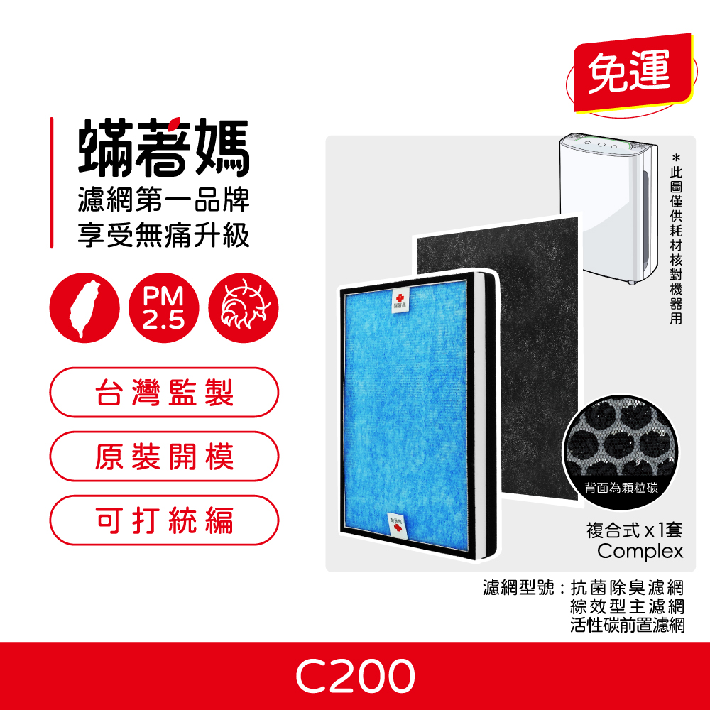 蟎著媽 濾網 適用  BRISE C200 空氣清淨機 集塵HEPA除臭活性碳