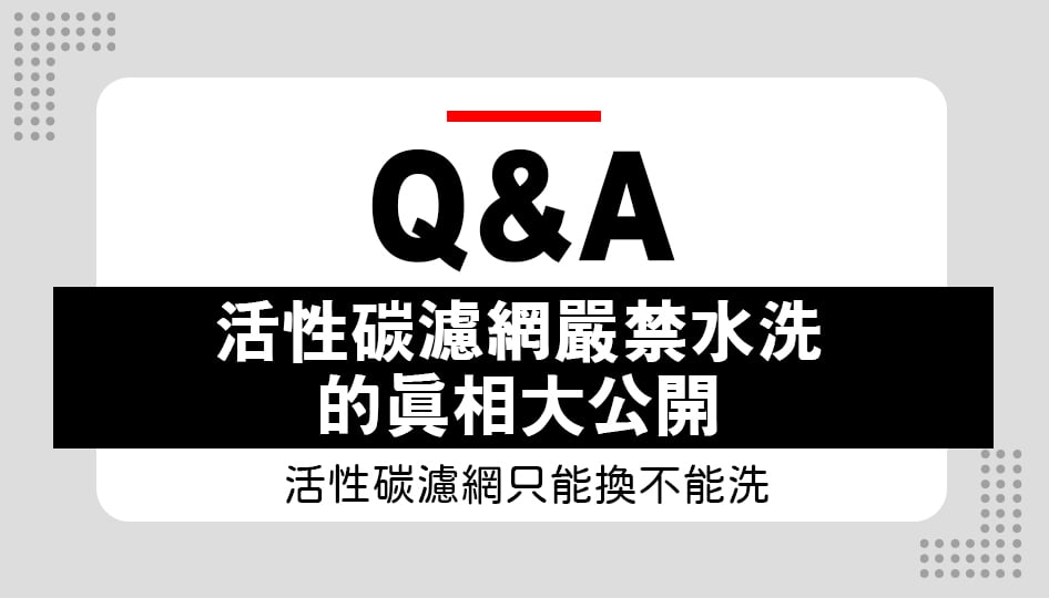 活性碳濾網可以水洗嗎？小心！一洗就報銷！