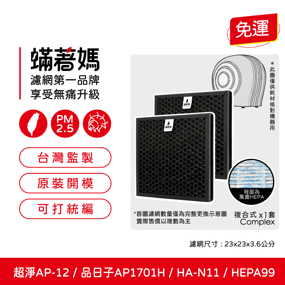 【蟎著媽】濾網 適用 超淨 AP-12 F-AP1200 品日子 AP1701 空氣清淨機 一次需換兩片