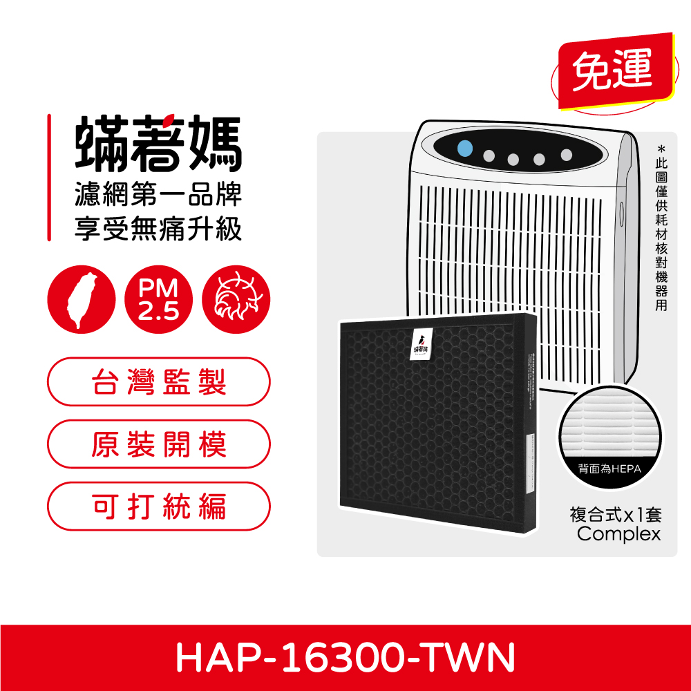 【蟎著媽】 濾網 適用 Honeywell   空氣清淨機 HAP-16300-TWN