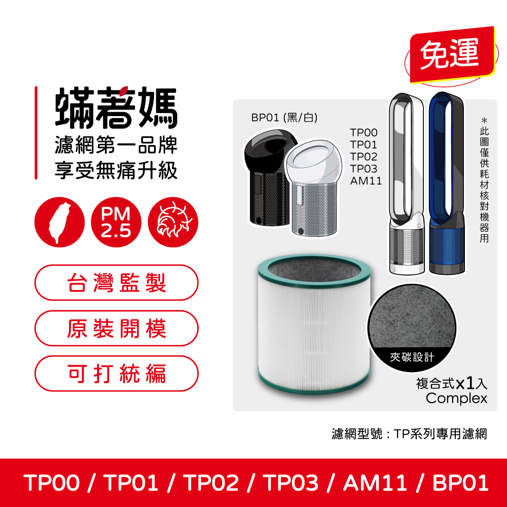 蟎著媽  濾網   適用 Dyson 戴森 TP00 TP01 TP02 TP03 AM11 BP01 二合一涼風扇空氣清淨機