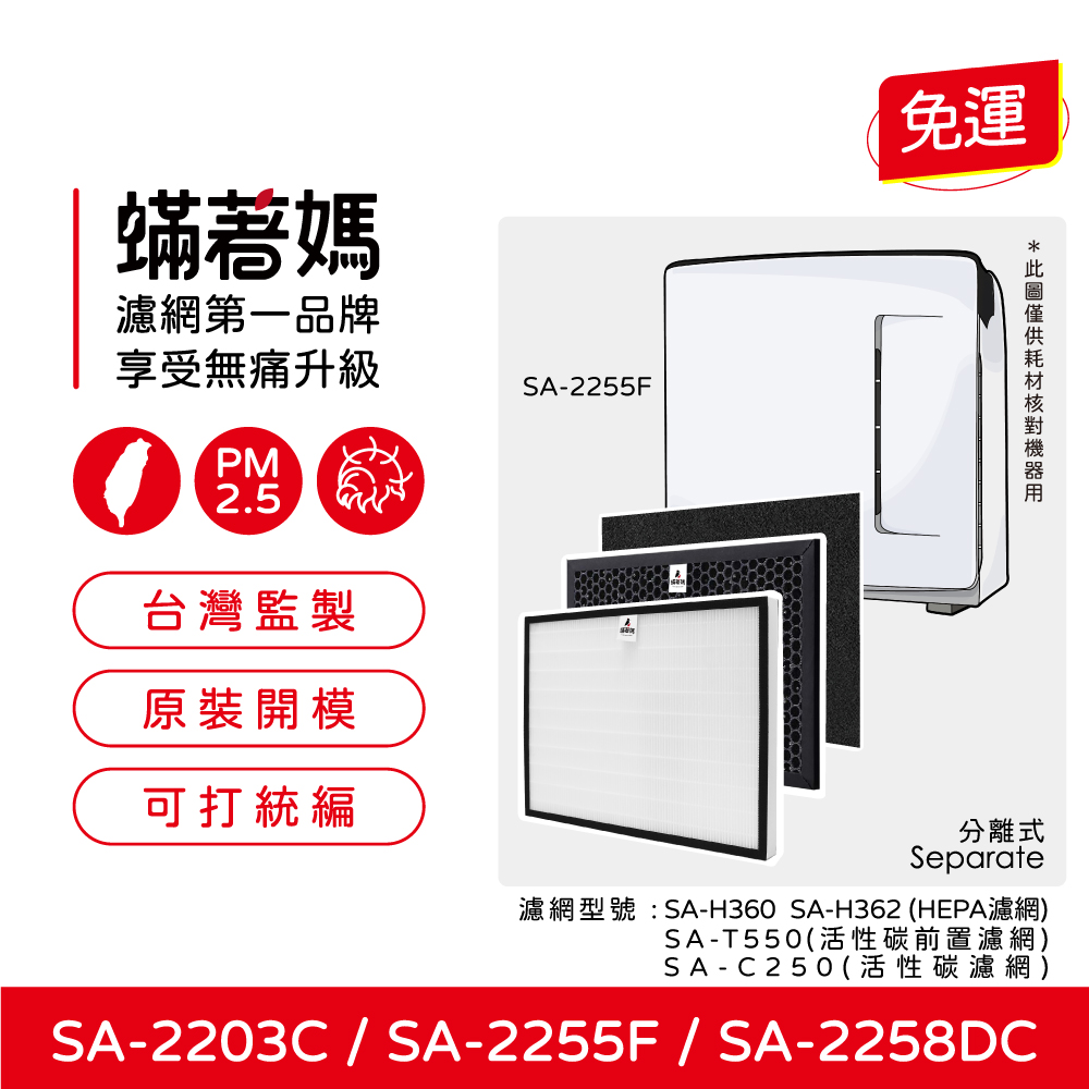 【蟎著媽】濾網 適用 尚朋堂 SA-2203C SA-2255F SA-2258DC 空氣清淨機
