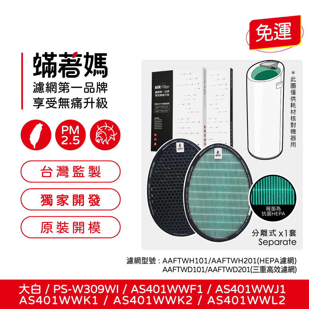 【蟎著媽】濾網 濾芯 適用 LG 大白 空氣清淨機  PS-W309WI AS401WWJ1 AS401WWL2