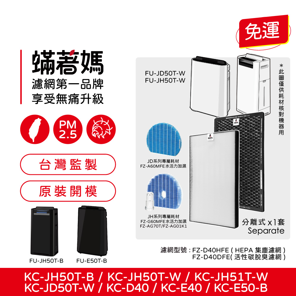 【蟎著媽】 濾網 適用 夏普 SHARP  KC-JD50T-W  KC-JH50T-W  FZ-D40HFE FZ-D40DFE