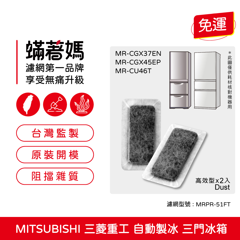 【蟎著媽】 適用 MITSUBISHI 三菱重工 3門自動製冰箱 MR-CU46T CGX37EN CGX45EP 製冰室 給水盒 濾水濾網濾棉