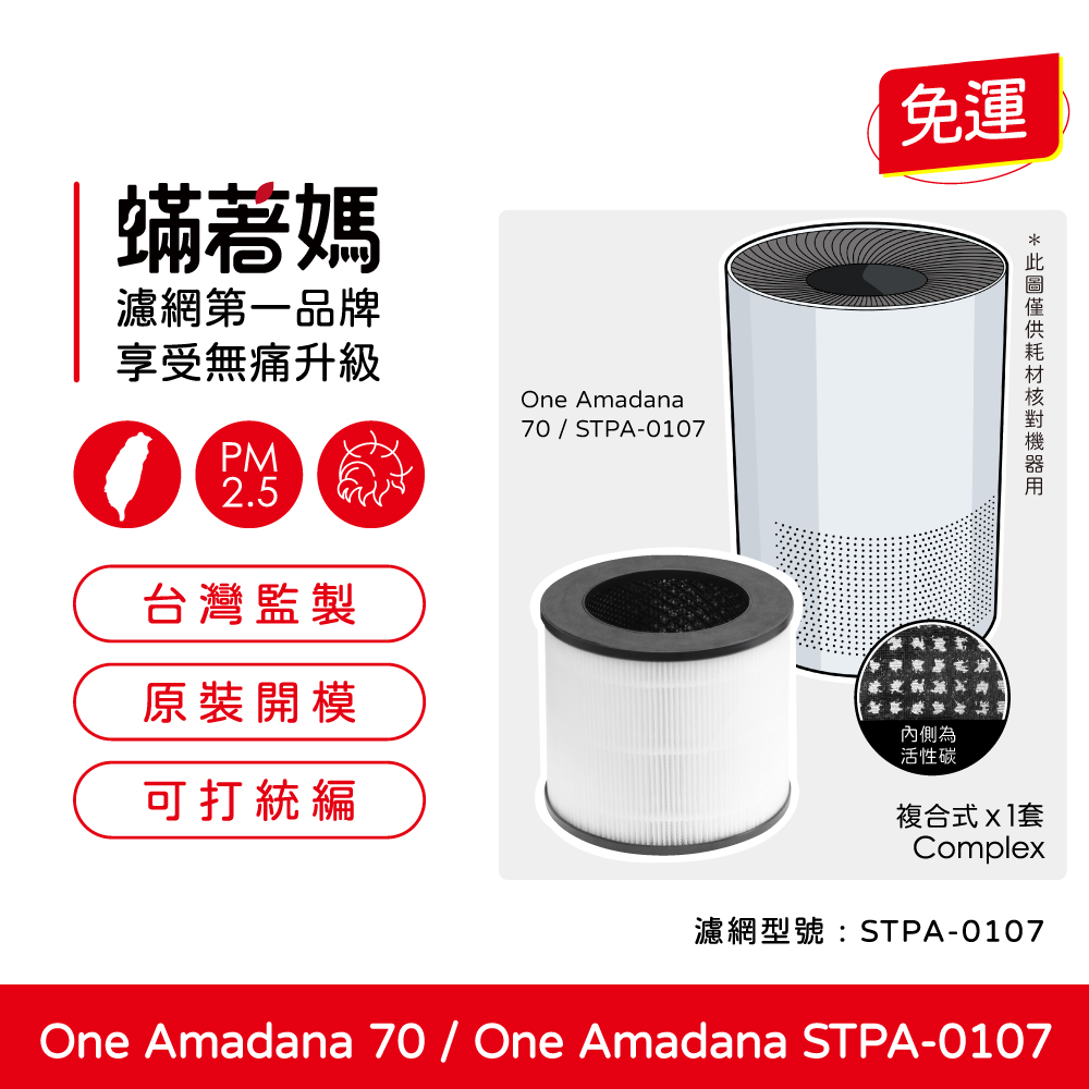 蟎著媽  濾網 適用  One Amadana 70  STPA-0107 8坪-小台款 空氣清淨機