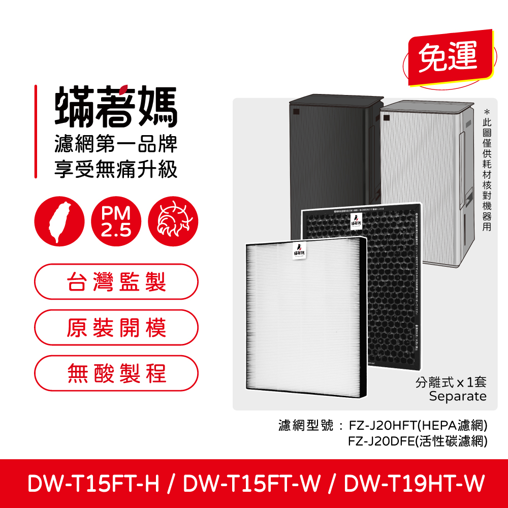 適用 Sharp 夏普 DW-T15FT-H DW-T15FT-W DW-T19HT-W 清淨除濕機 濾網 濾芯 蟎著媽