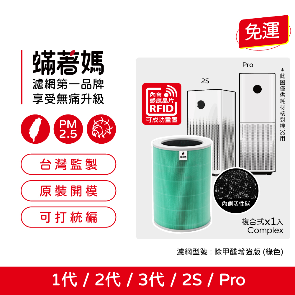 蟎著媽  濾網 適用 小米 空氣清淨機 一代 1代 2代 二代 2S 三代 Pro