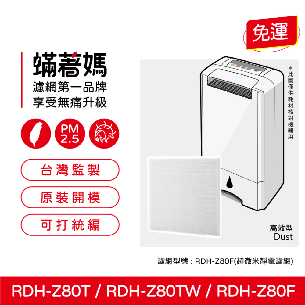 【蟎著媽】 HAF濾網 適用3M空氣清淨除濕機 RDH-Z80T RDH-Z80TW RDHZ80T Z80T