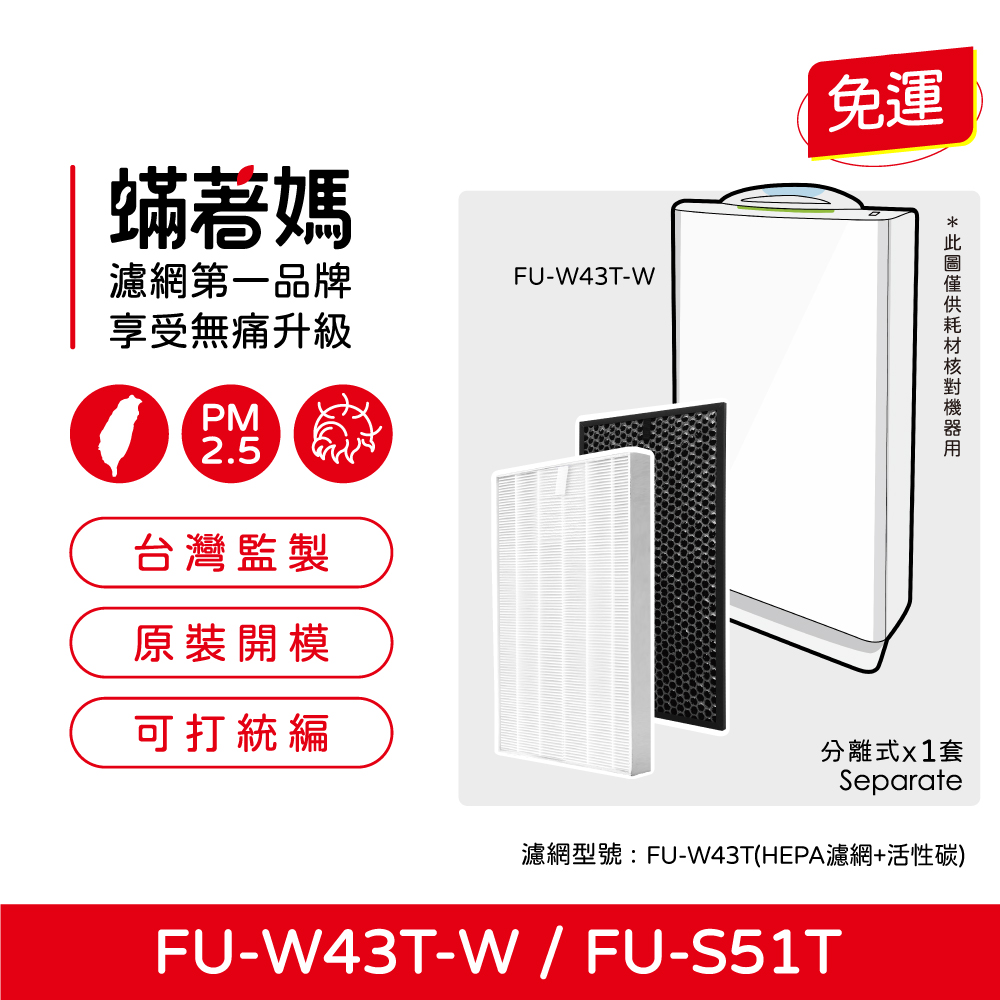 【蟎著媽】濾網適用 夏普 SHARP FU-W43T-W FU-S51T-R  FZ-W53SEF 空氣清淨機