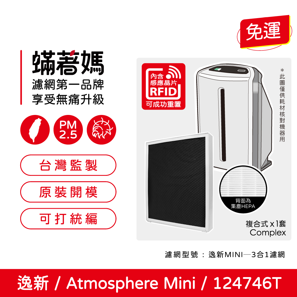 蟎著媽 濾網 適用 安麗 Amway 逸新 Atmosphere Mini 小台 第三代 124746T 空氣清淨機