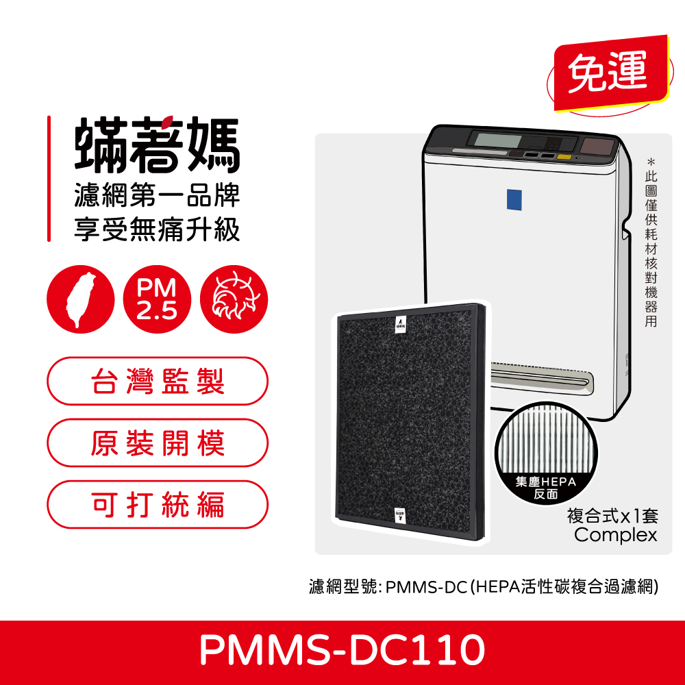 【蟎著媽】 濾網 適用 IRIS OHYAMA PMMS-DC110 PMMS-DC 空氣清淨機