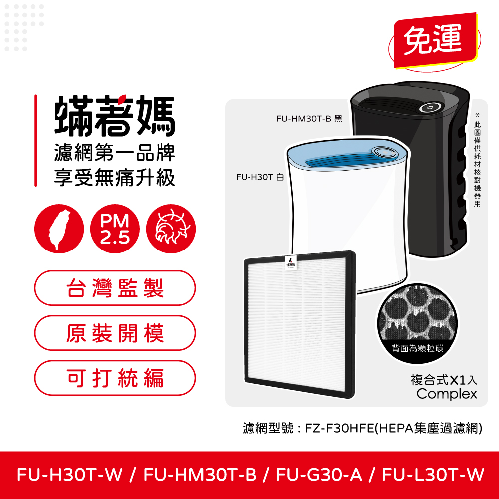 【蟎著媽】 濾網  SHARP夏普  寶寶機 蚊取機 空氣清淨機 FU-H30T-W FU-HM30T-B FU-L30T-W