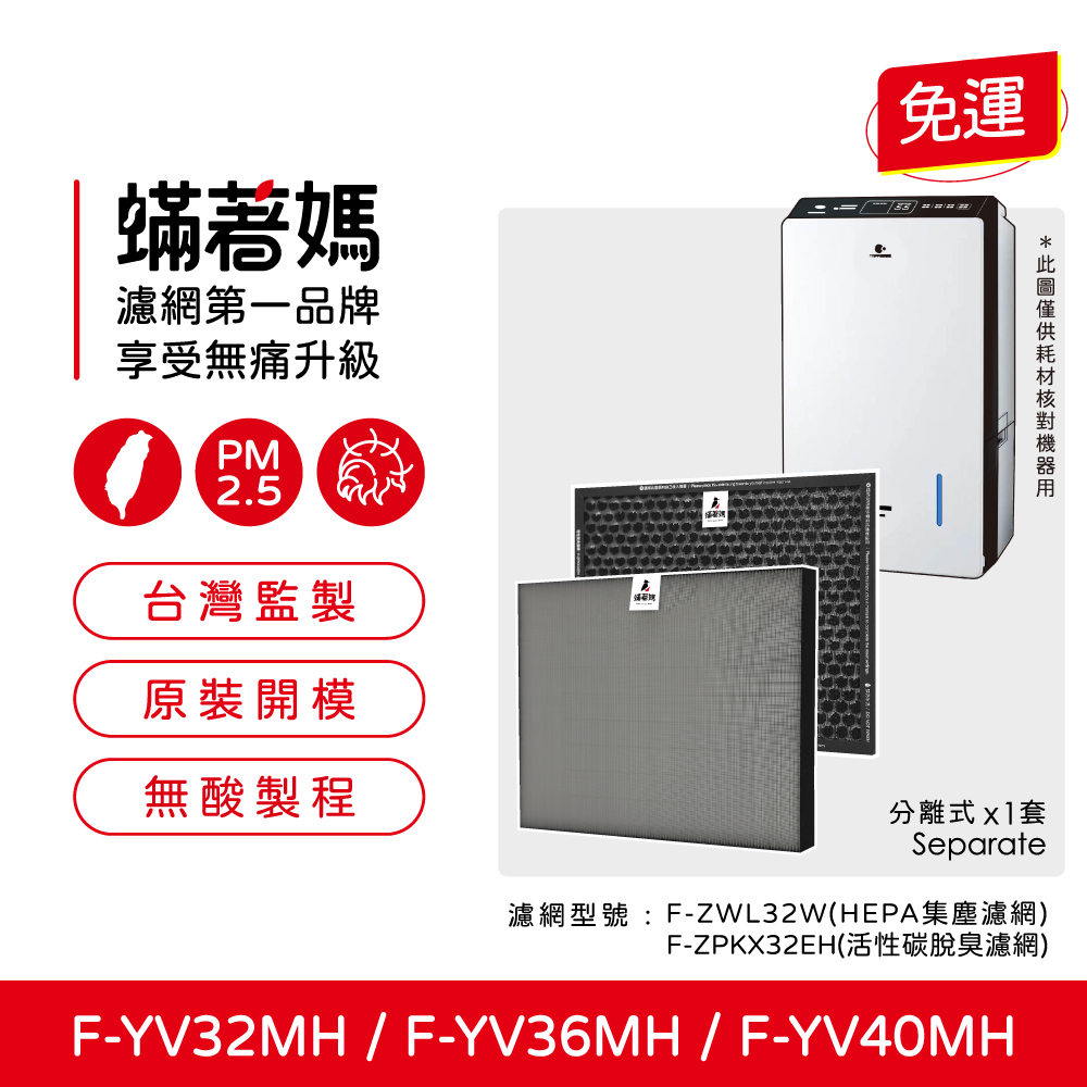 適用 Panasonic 國際牌 F-YV32MH F-YV36MH F-YV40MH 空氣清淨機 除濕機 濾網 蟎著媽
