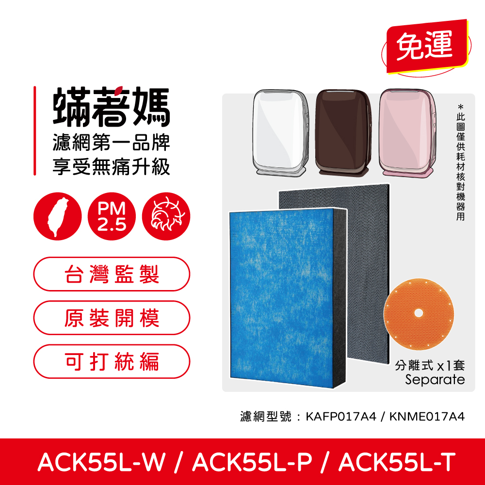 【蟎著媽】濾網 適用 大金 DAIKIN ACK55L-W ACK55P-W 加濕空氣清淨機