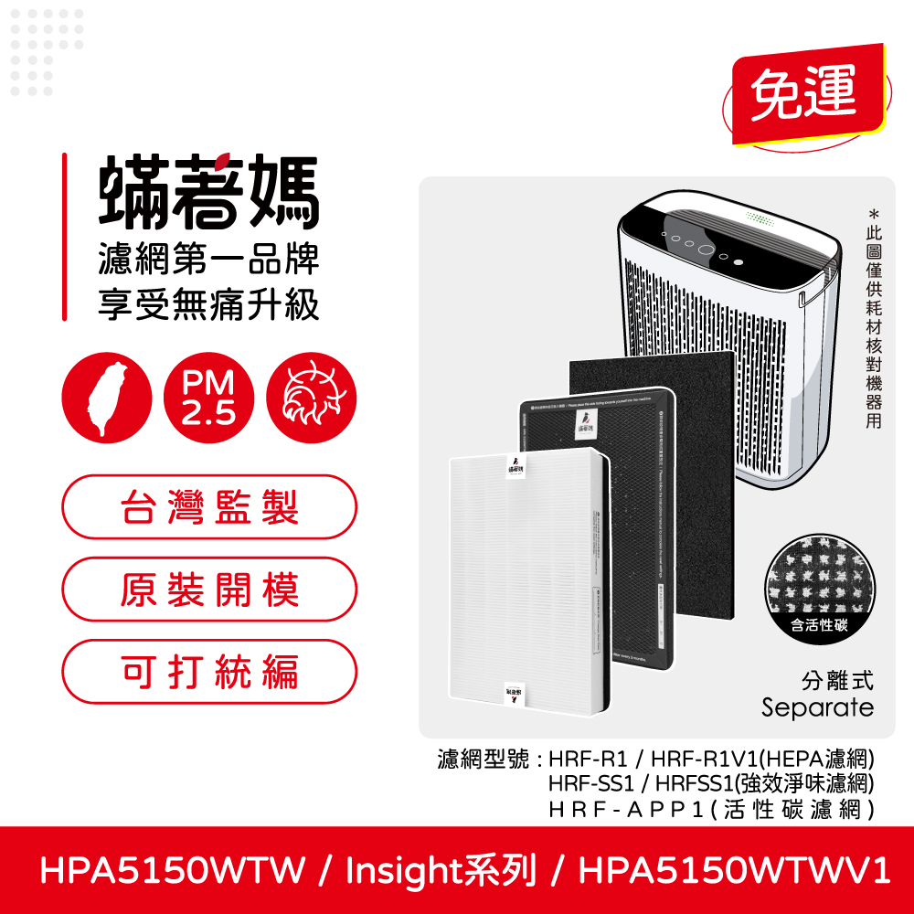 蟎著媽 濾網 適用 Honeywell HPA5150WTW HPA5150WTWV1 Insign系列 空氣清淨機