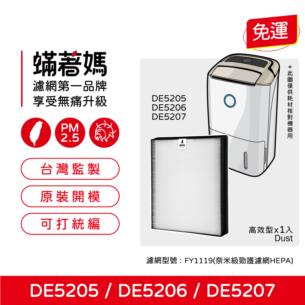 蟎著媽  濾網 適用 飛利浦 PHILIPS  DE5205 / DE5206 / DE5207 清淨除濕機