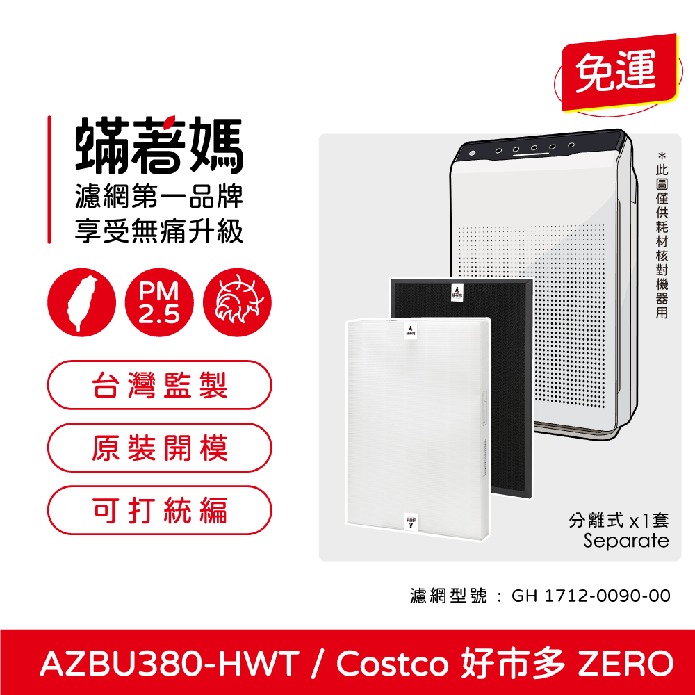 【蟎著媽】  蟎著媽 濾網 適用 Winix Zero AZBU380-HWT Costco 好市多 空氣清凈機
