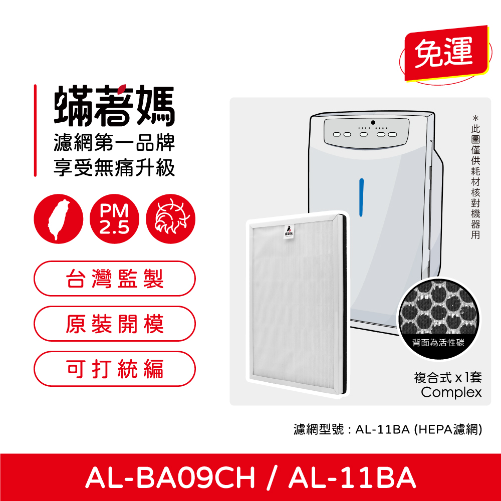 蟎著媽 濾網 適 聲寶Sampo AL-BA09CH  AL-11BA 空氣清淨機