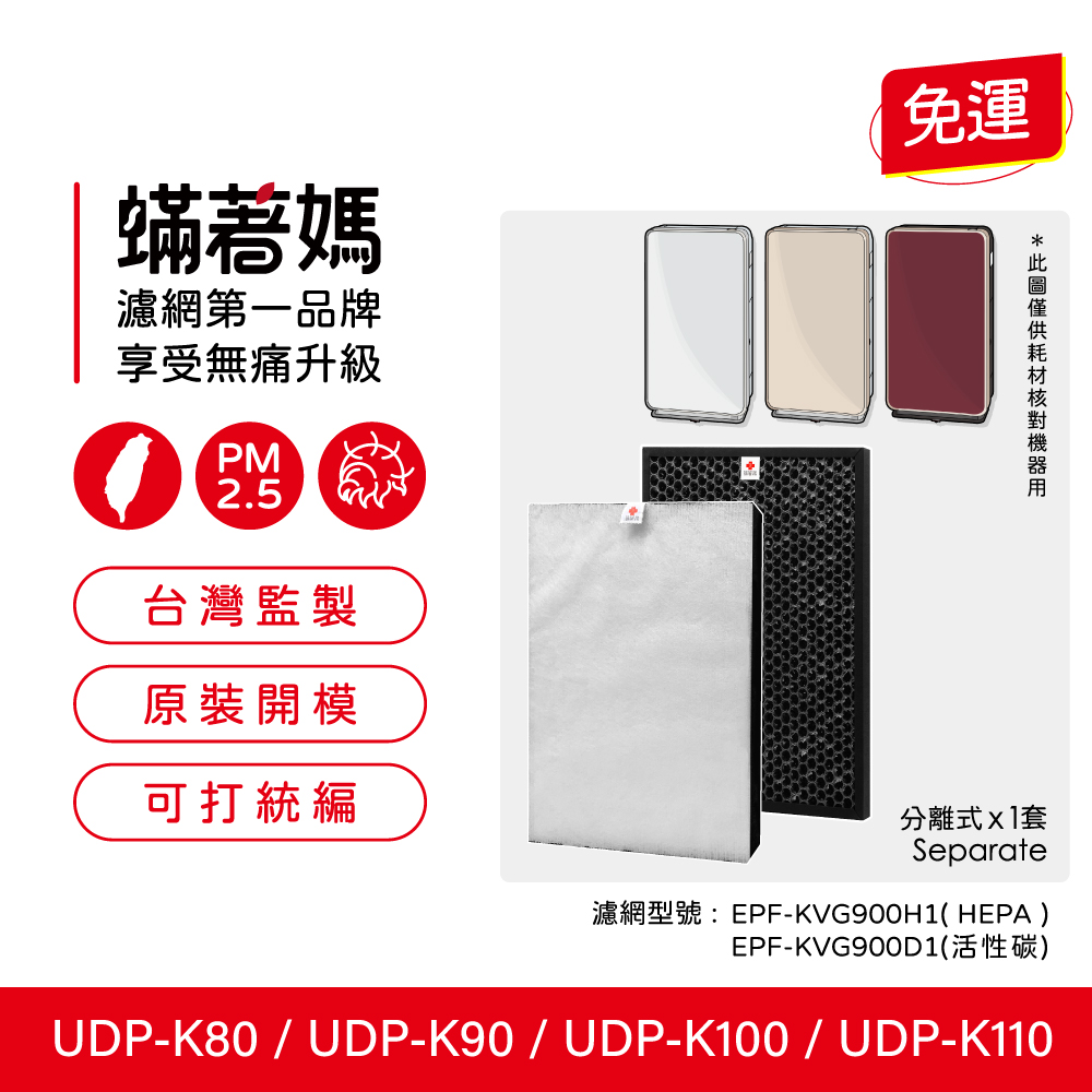 蟎著媽 濾網 適用 HITACHI 日立 UDP-K80  UDP-K90  UDP-K100  UDP-K110 空氣清淨機