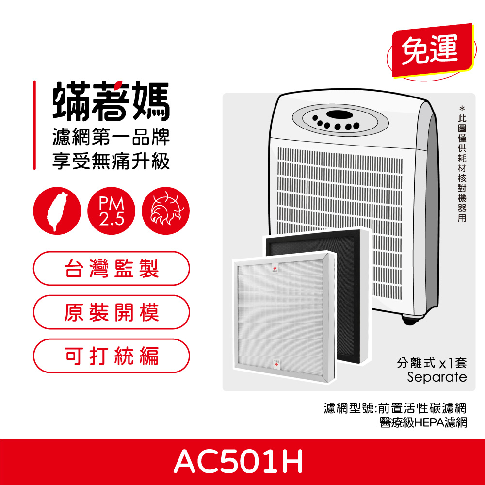 蟎著媽 濾網 適用 opure A6 3M AC501H AC-501h 含顆粒活性碳 空氣清淨機