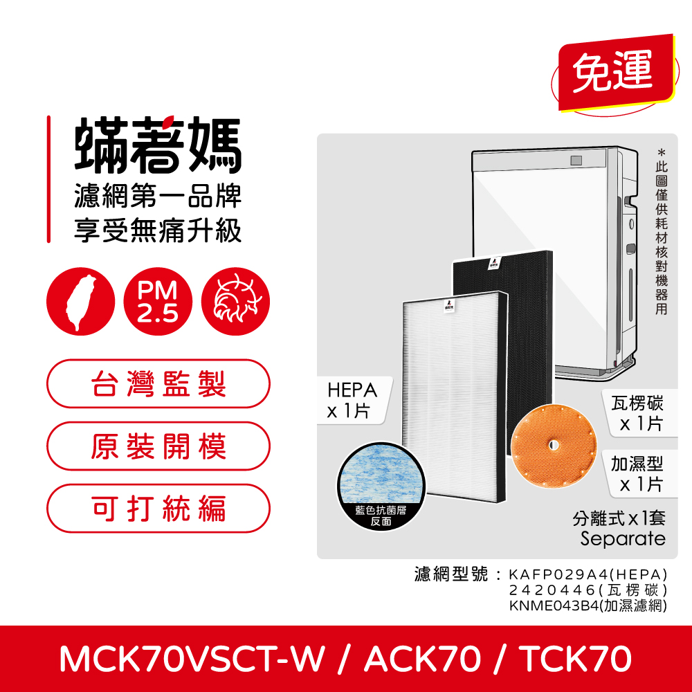 【蟎著媽】 濾網  適用 大金KAFP029A4 ACK70N MCK70 MCK70VSCT-W TCK70N TCK70P