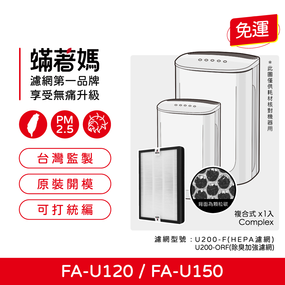 【蟎著媽】 濾網 適用 3M FA-U120 FA-U150 U200-F U200-ORF 空氣清淨機