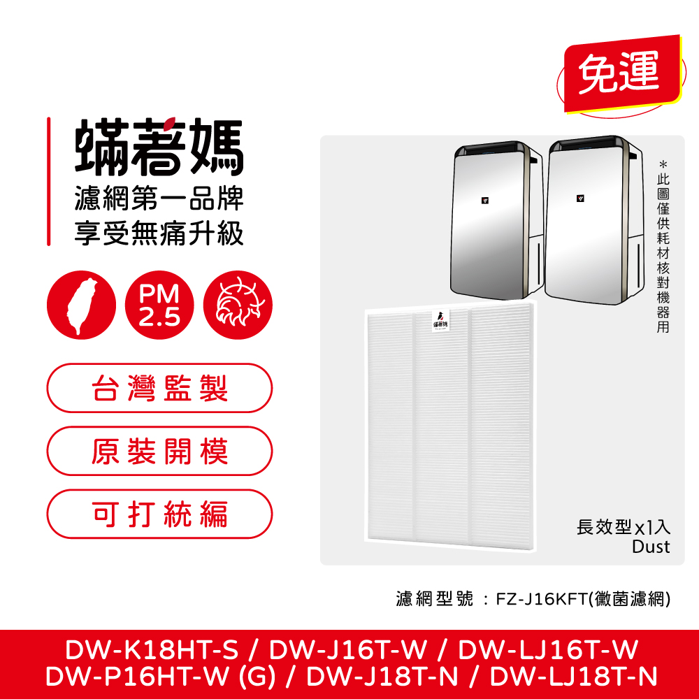 蟎著媽 濾網 適用 Sharp 夏普 DW-K18HT-S P18HT-W P16HT-W 空氣清淨除濕機 FZ-J16KFT 濾網