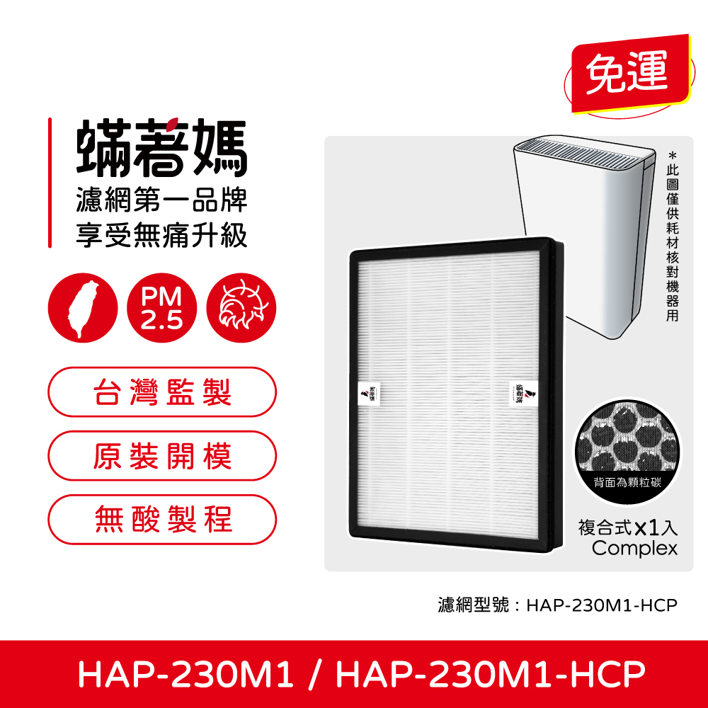 蟎著媽  濾網  適用 HERAN 禾聯 負離子空氣清淨機HAP 230M1 230M1-HCP