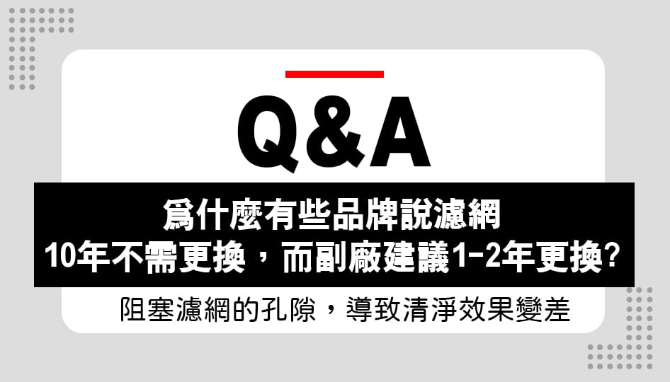為什麼有些品牌說濾網10年不需更換?