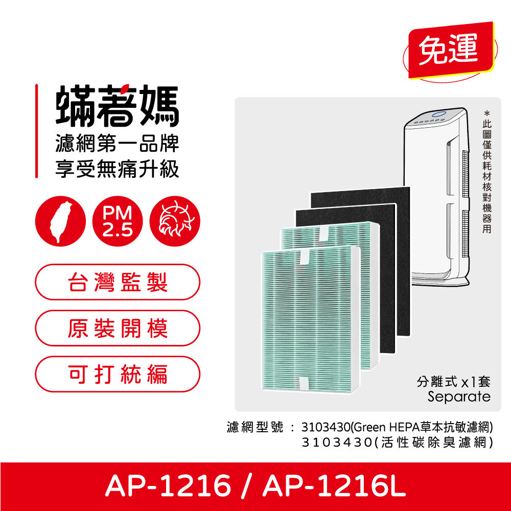 【蟎著媽】 濾網 適用   Coway 格威 綠淨力 空氣清淨機 AP1216L AP-1216L