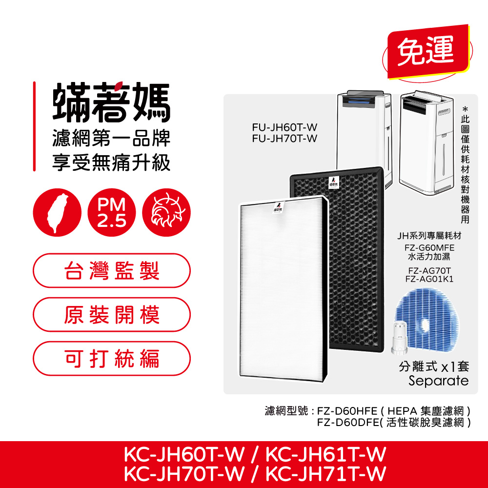 【蟎著媽】 濾網 適 夏普 SHARP KC-JH60T-W KC-JH70T-W KC-JH61T-W KC-JH71T-W 清淨機